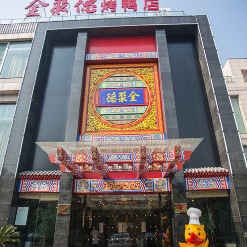 全聚德集团（常州新北店）